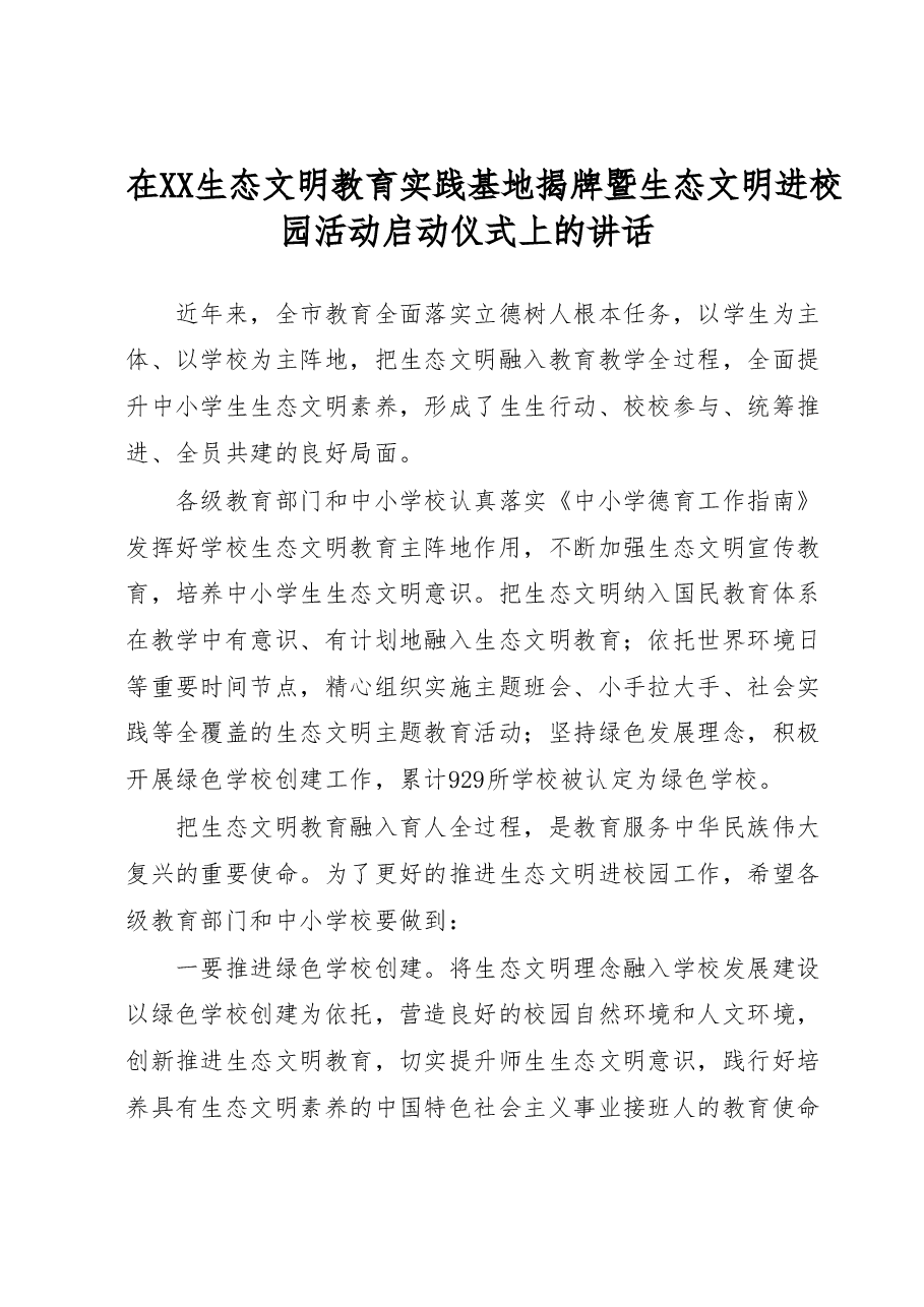 在XX生态文明教育实践基地揭牌暨生态文明进校园活动启动仪式上的讲话.docx,第1页预览