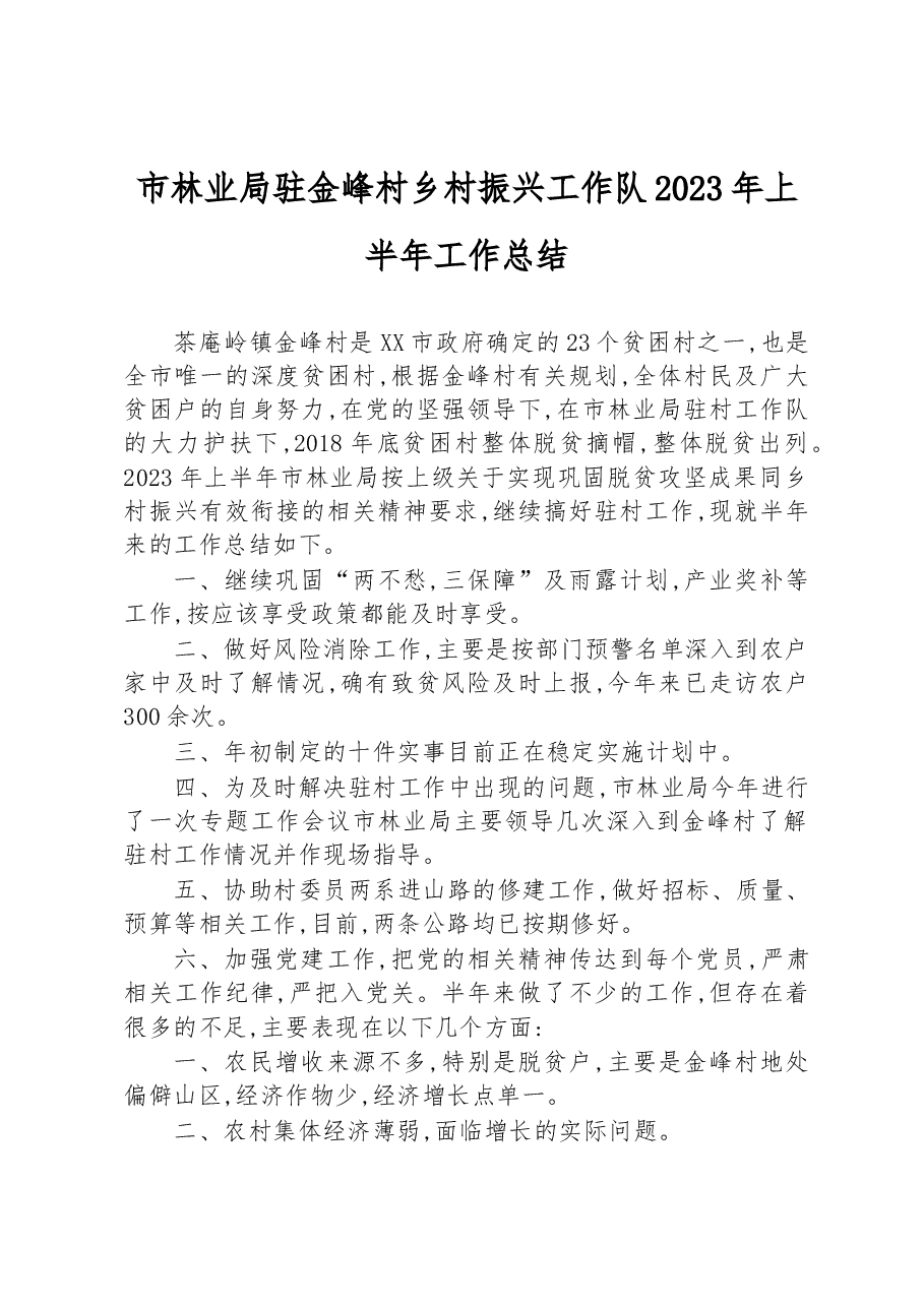 市林业局驻金峰村乡村振兴工作队2023年上半年工作总结.docx,第1页预览
