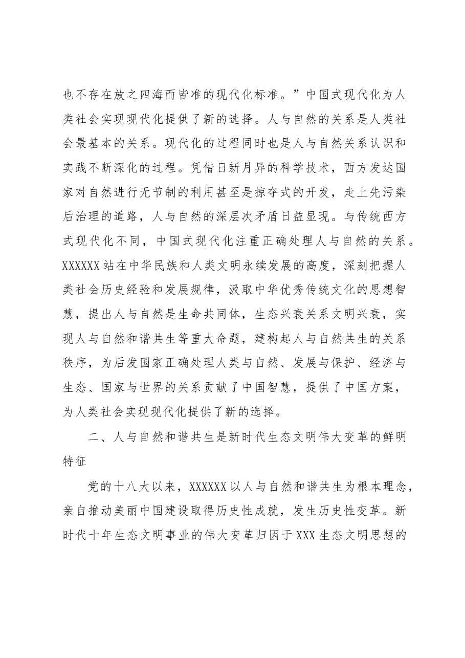 生态专题党课:建设人与自然和谐共生的现代化.docx,第4页预览