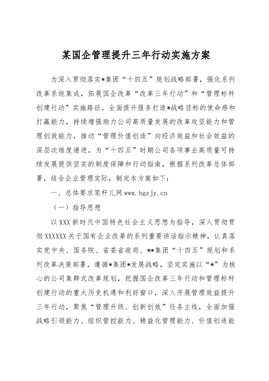 某国企管理提升三年行动实施方案.docx,第1页预览