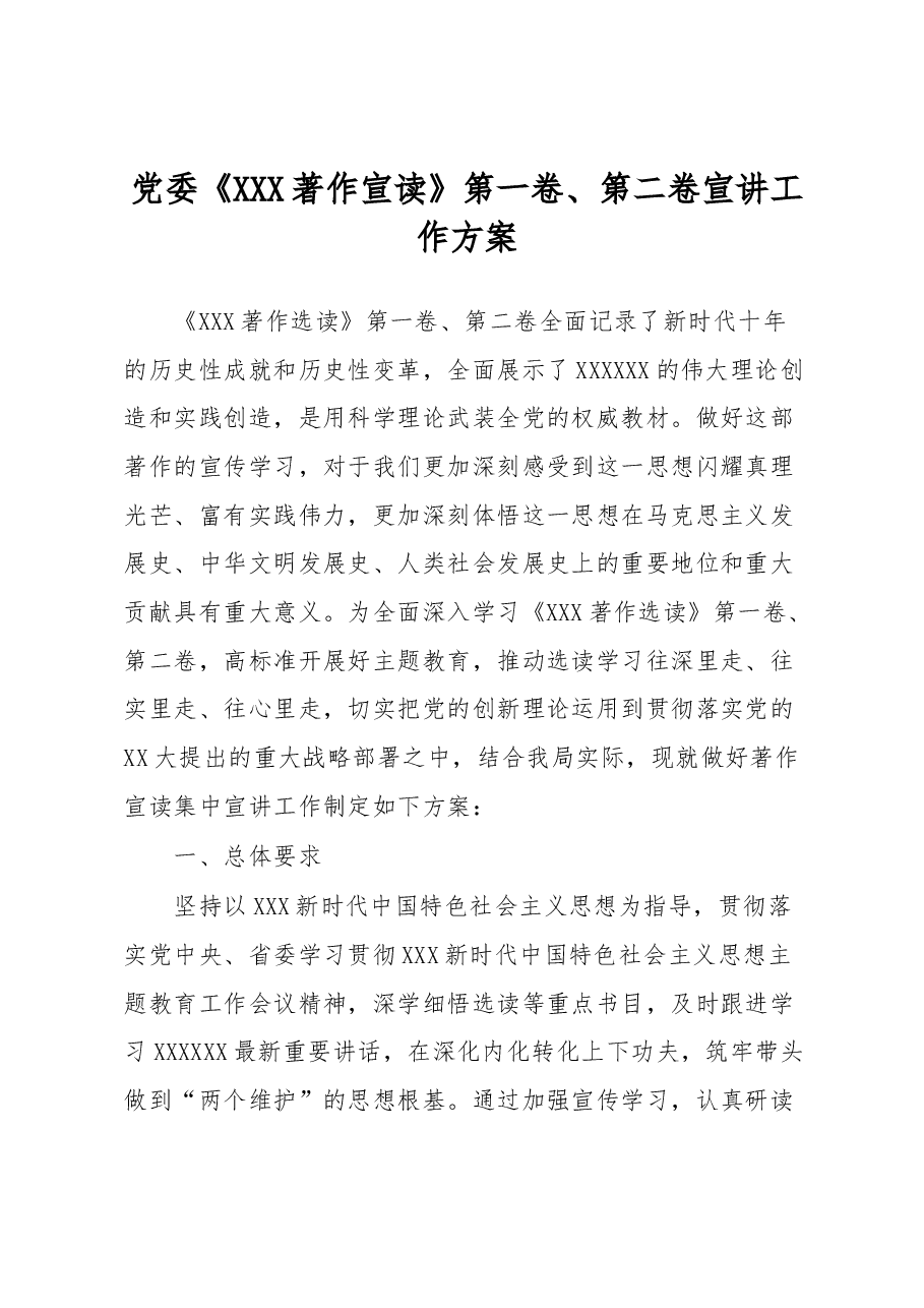 党委《习近平著作宣读》第一卷、第二卷宣讲工作方案.docx,第1页预览