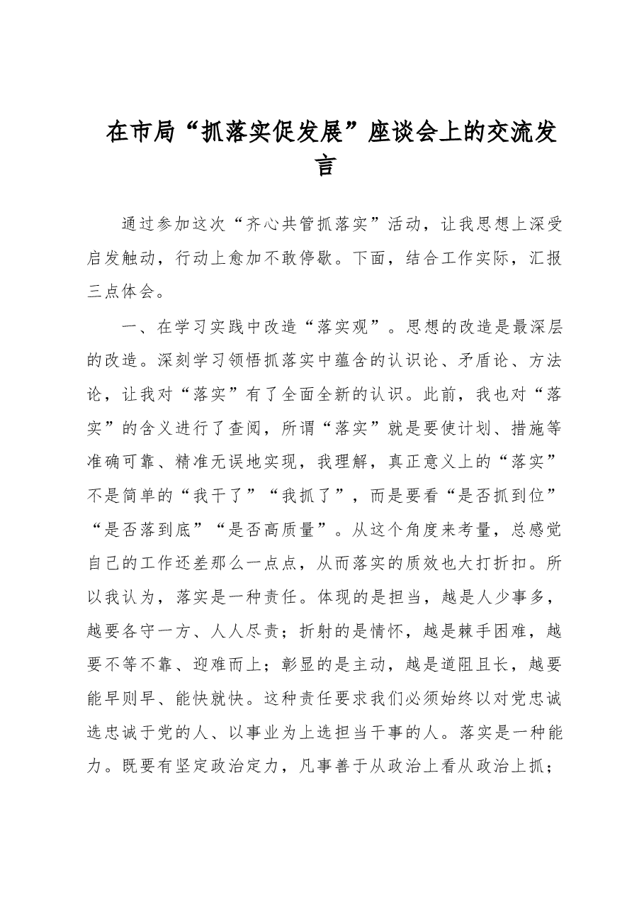 在市局“抓落实促发展”座谈会上的交流发言.docx,第1页预览