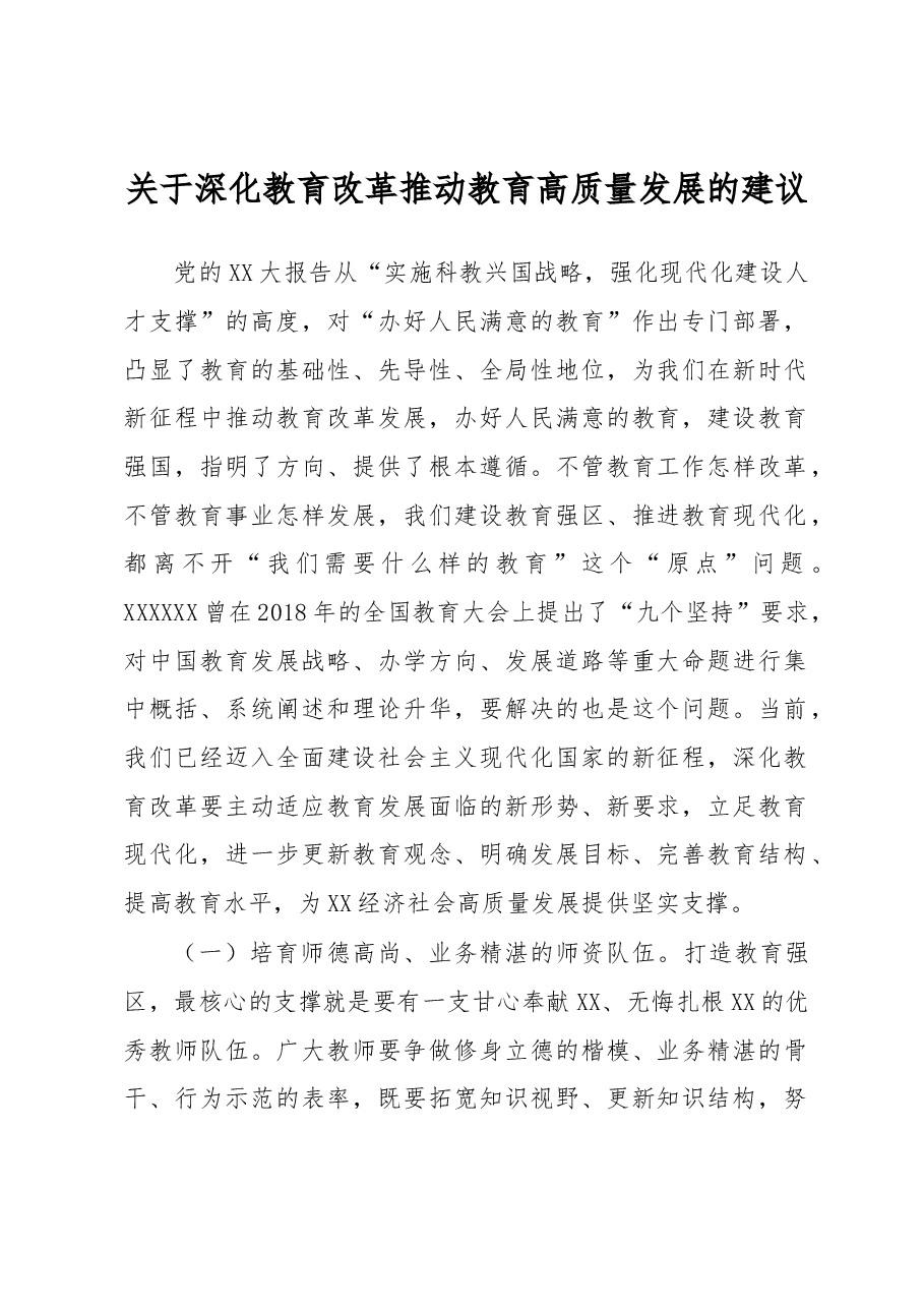 关于深化教育改革推动教育高质量发展的建议.docx,第1页预览
