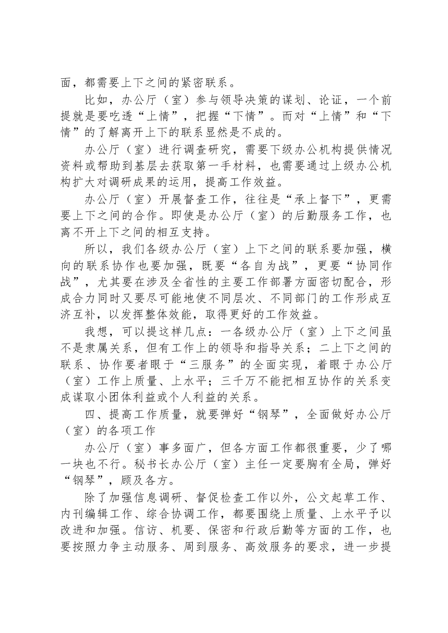 秘书长在办公室系统工作会议上的发言.docx,第3页预览