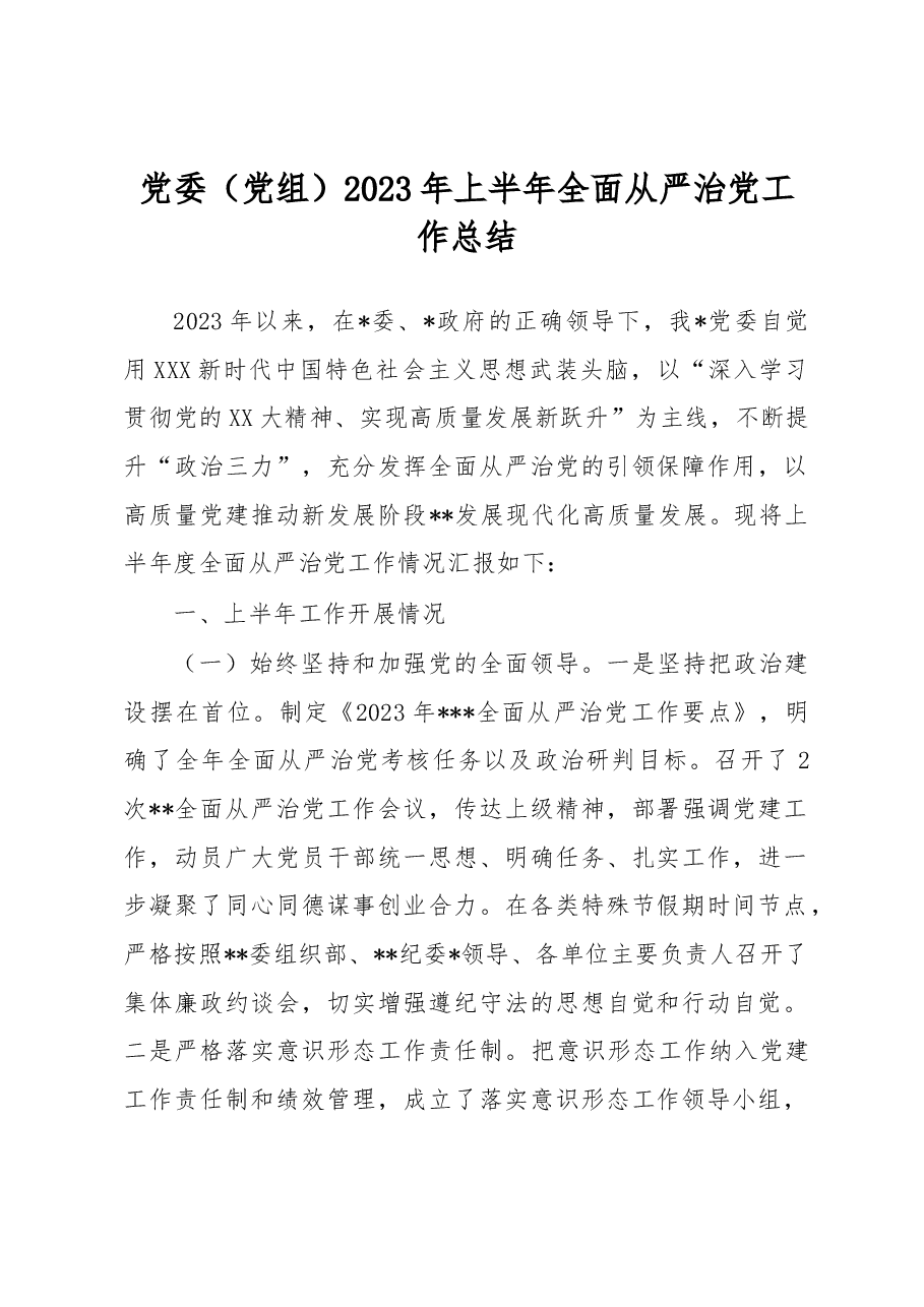 党委(党组)2023年上半年全面从严治党工作总结.docx,第1页预览