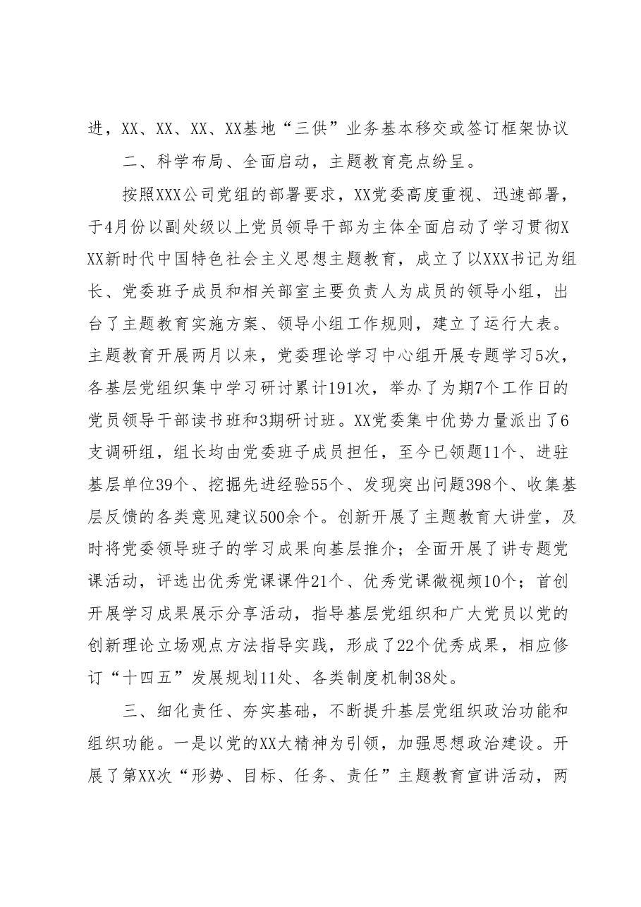 国企党委2023年上半年工作总结.docx,第2页预览