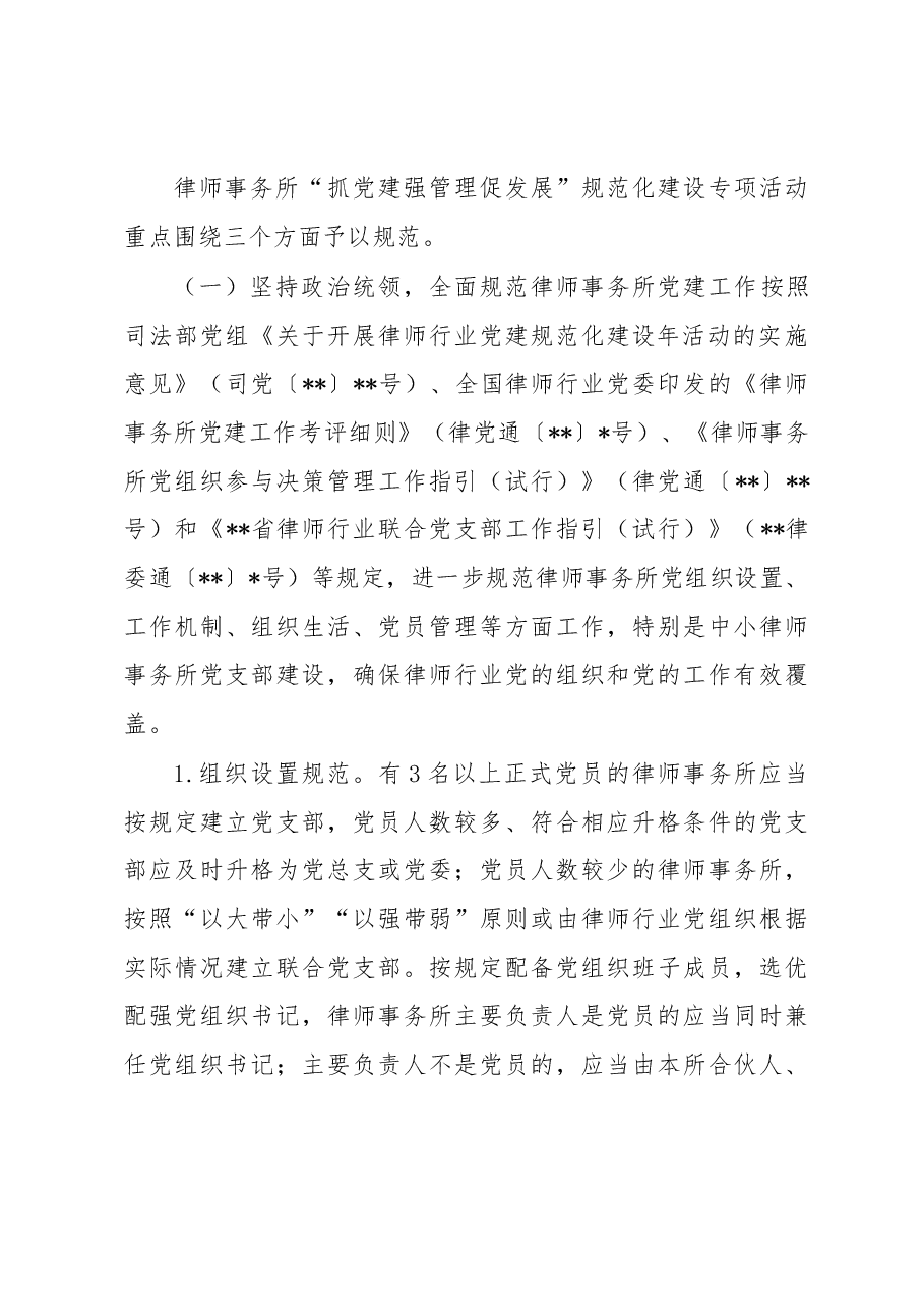 关于在全市律师事务所开展“抓党建 强管理 促发展”规范化建设专项活动的方案.docx,第3页预览