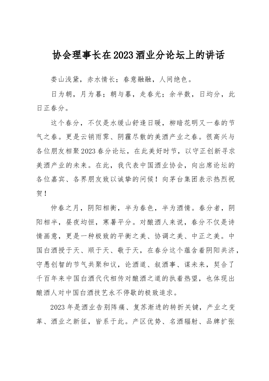 协会理事长在2023酒业分论坛上的讲话.docx，第1页预览
