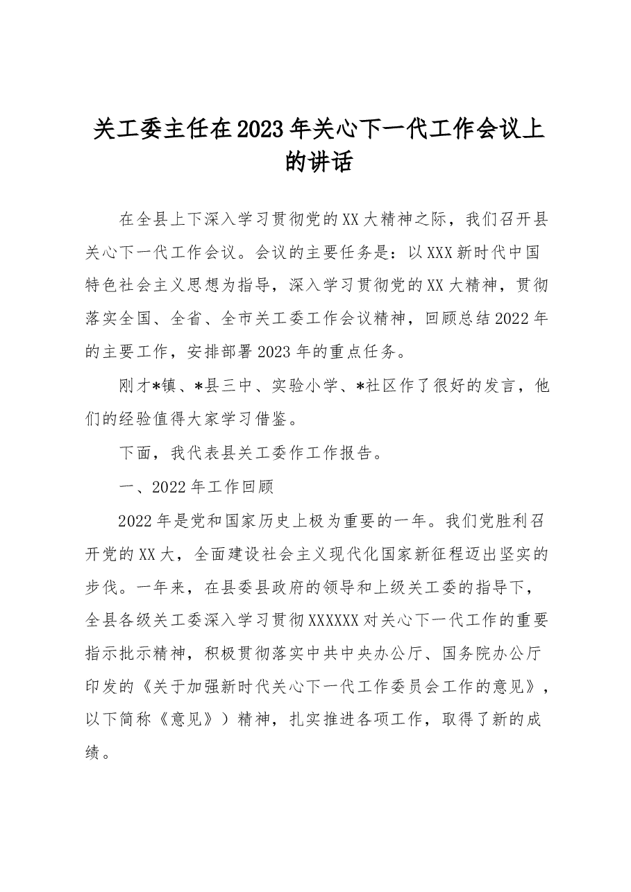 关工委主任在2023年关心下一代工作会议上的讲话.docx,第1页预览