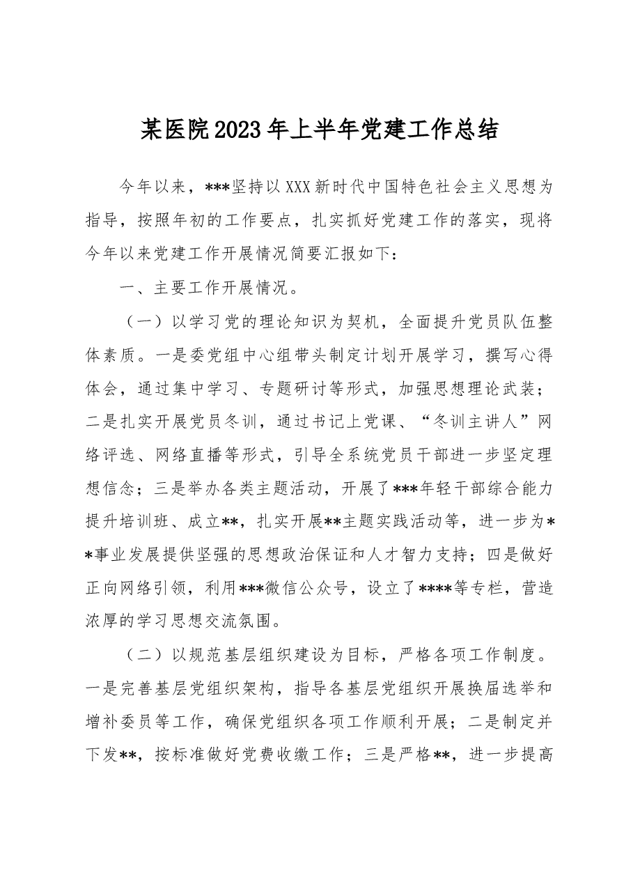 某医院2023年上半年党建工作总结.docx,第1页预览