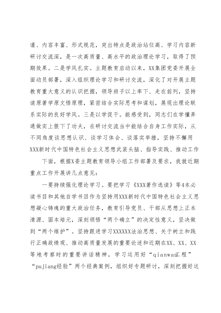 在XX集团党委主题教育理论学习中心组集中学习研讨会上的点评讲话.docx,第2页预览