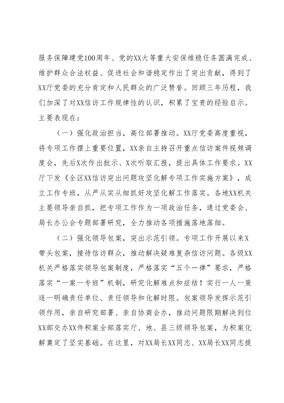 在XX机关信访突出问题攻坚化解专项工作总结暨信访问题源头治理三年攻坚行动电视电话会上的讲话.docx,第2页预览