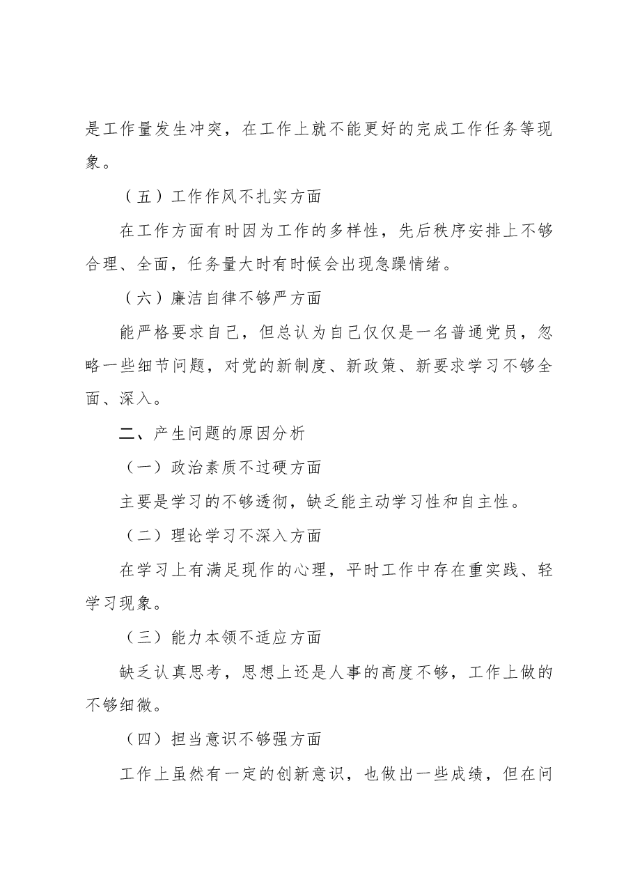 组织生活会个人发言提纲.docx，第2页预览