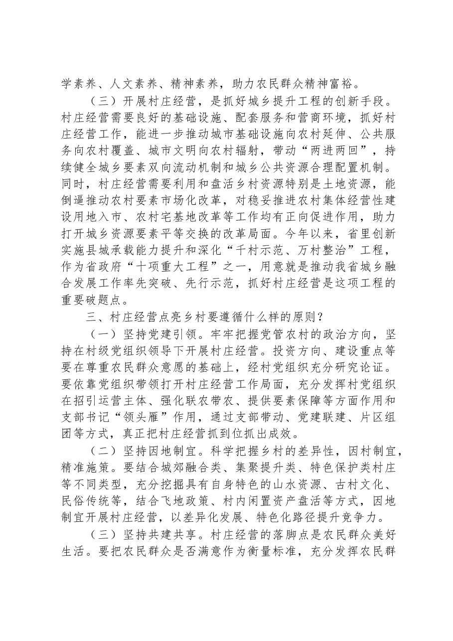 在2023年全省村庄经营点亮乡村工作推进会上的讲话.docx,第4页预览