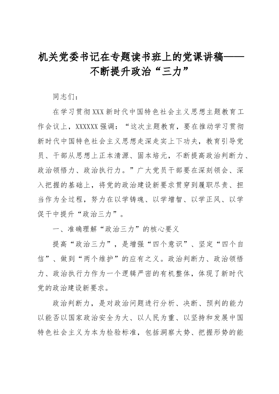 机关党委书记在专题读书班上的党课讲稿——不断提升政治“三力”.docx,第1页预览