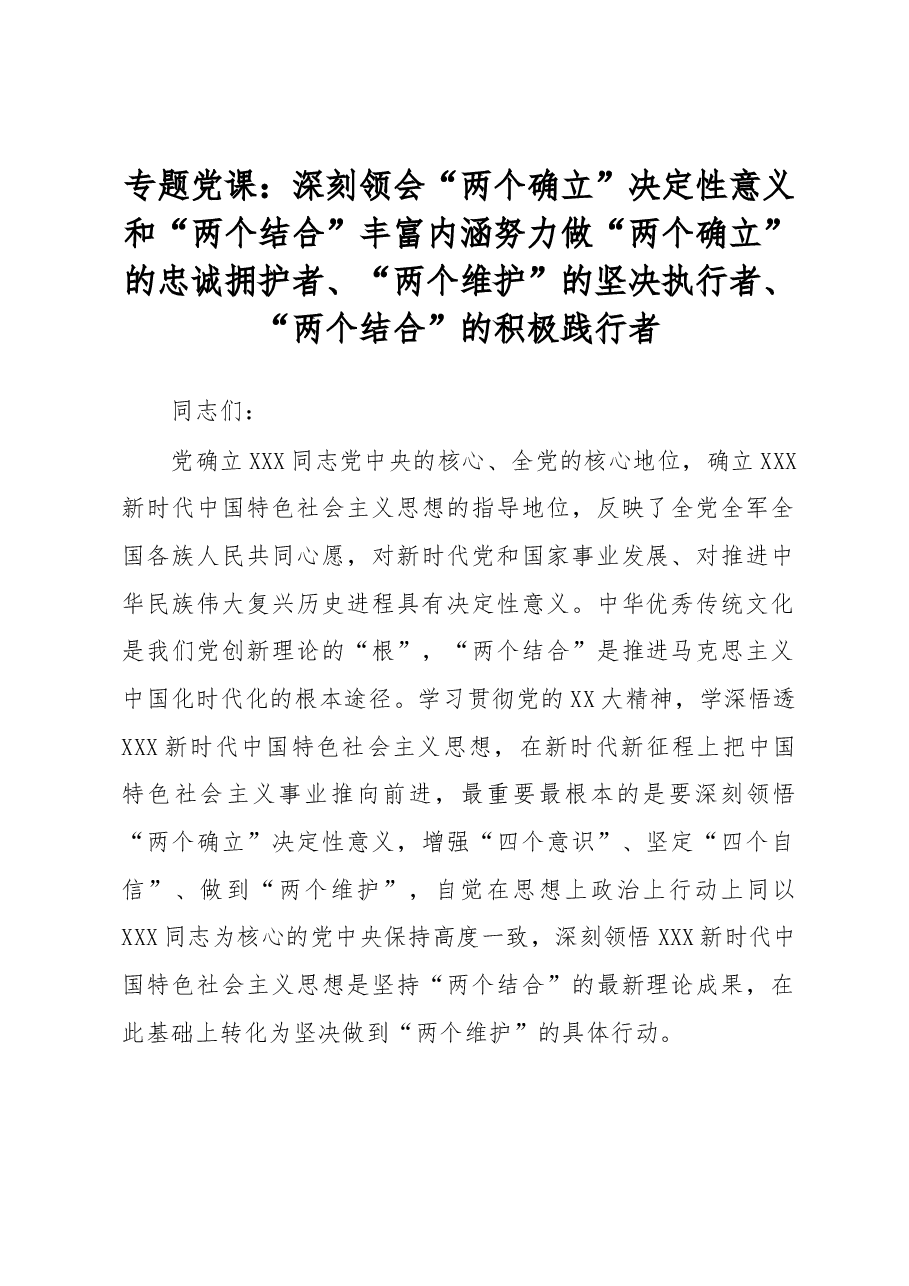 专题党课:深刻领会“两个确立”决定性意义和“两个结合”丰富内涵 努力做“两个确立”的忠诚拥护者、“两个维护”的坚决执行者、“两个结合”的积极践行者.docx,第1页预览