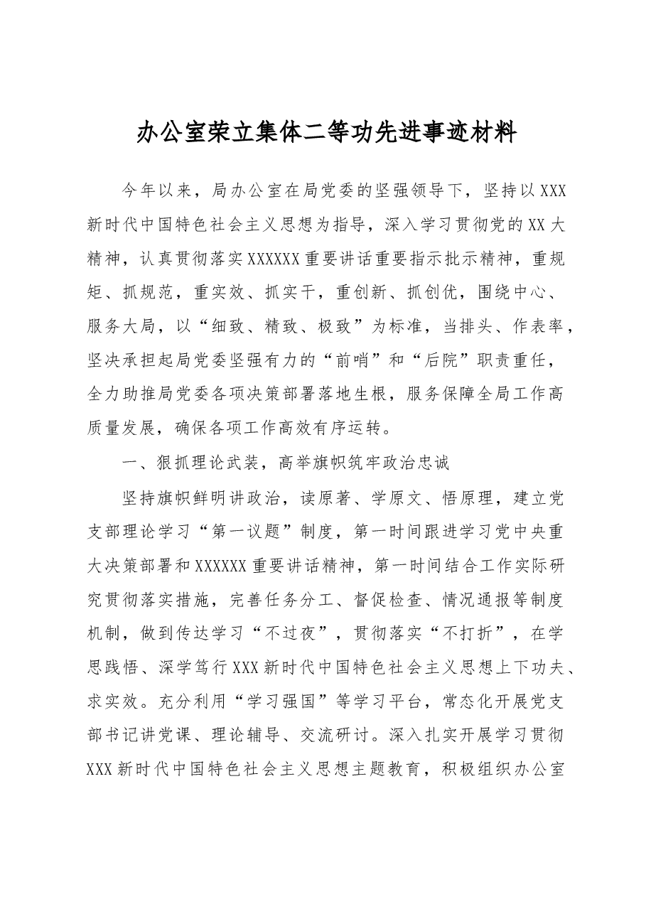 办公室荣立集体二等功先进事迹材料.docx,第1页预览