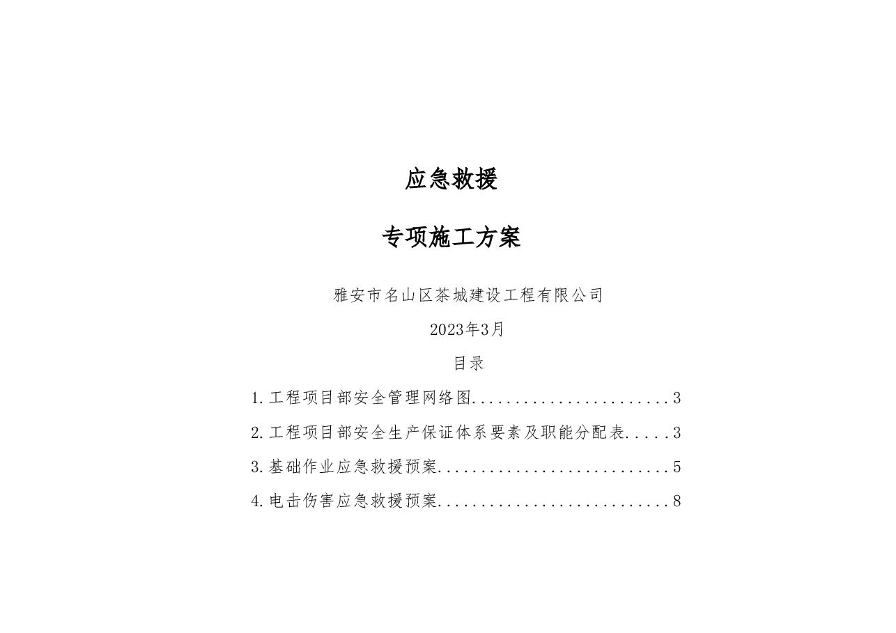 应急救援专项施工方案2023.doc,第1页预览