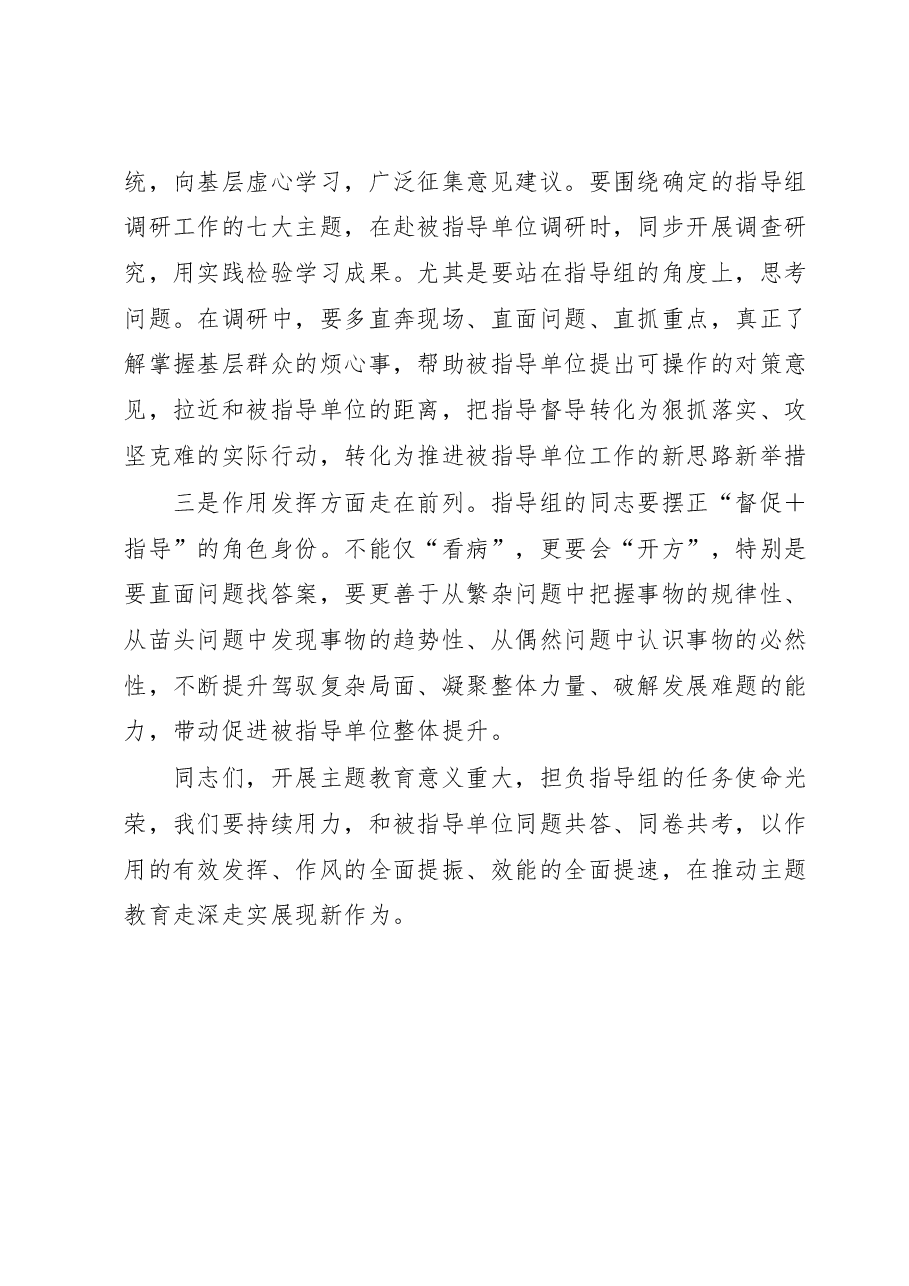 指导组长在2023年主题教育指导组工作推进会上的讲话.docx,第4页预览