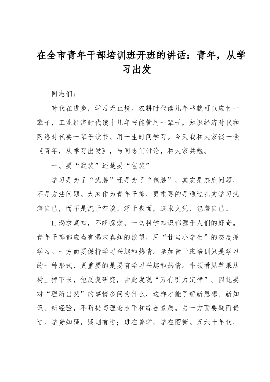 在全市青年干部培训班开班的讲话:青年,从学习出发.docx,第1页预览