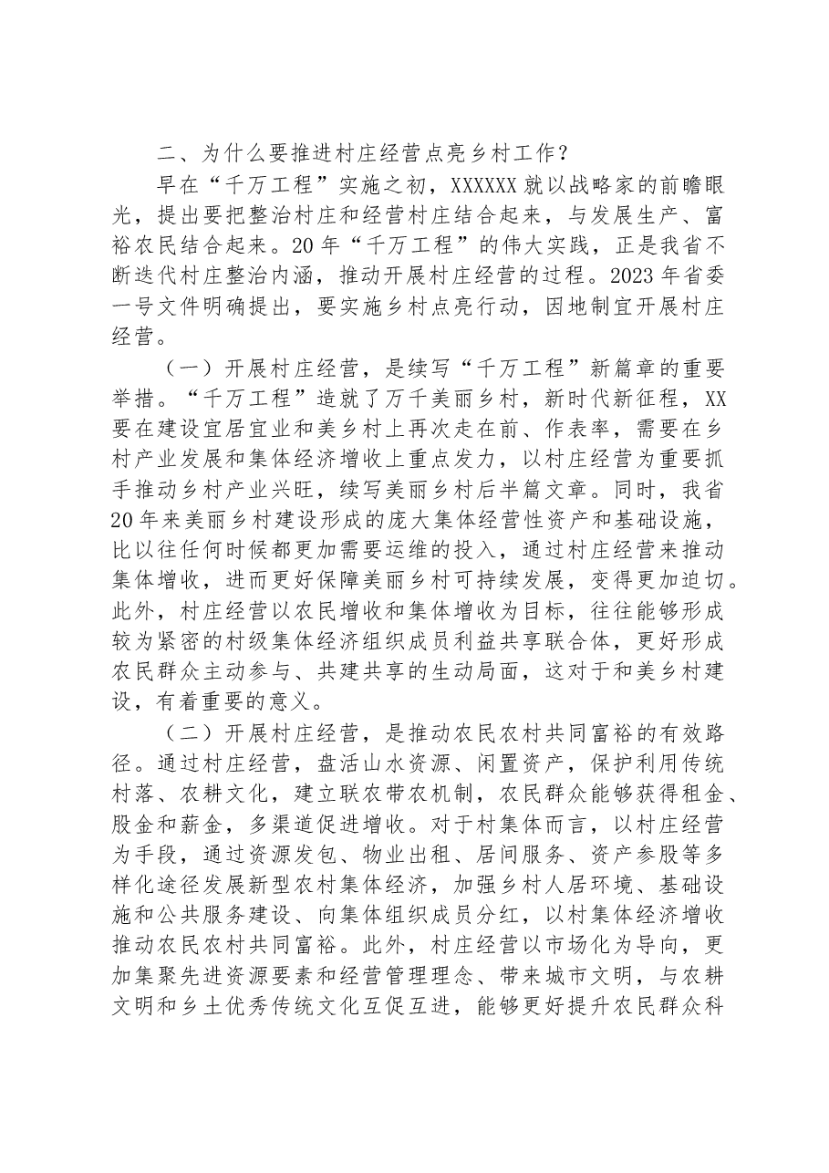 在2023年全省村庄经营点亮乡村工作推进会上的讲话.docx,第3页预览