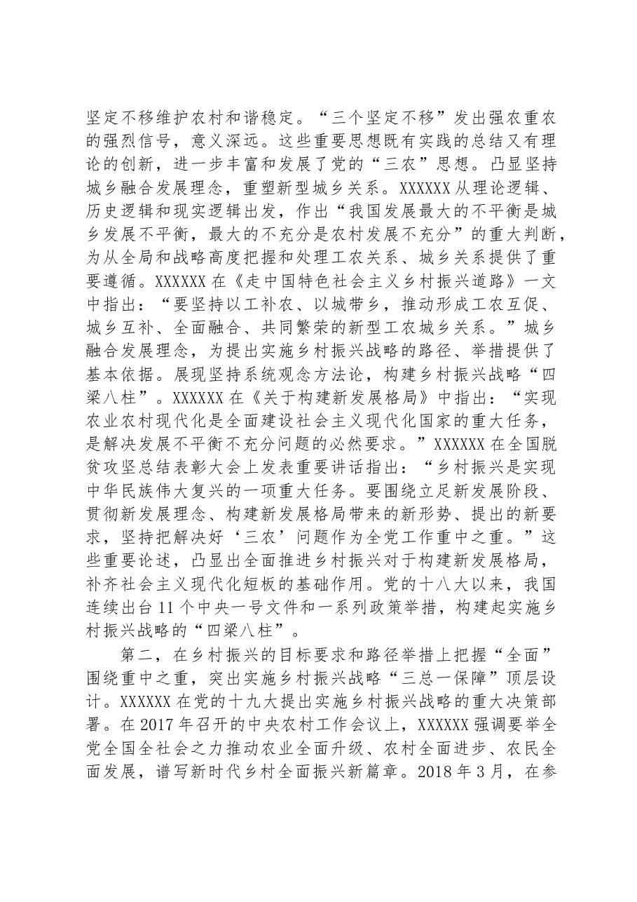 在局党组理论学习中心组乡村振兴专题研讨交流会上的发言材料.docx,第2页预览