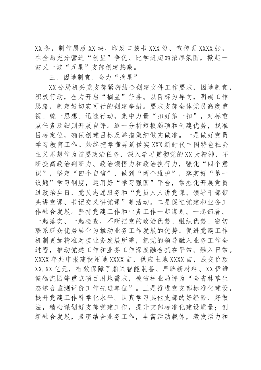 在自然资源系统“五星”党支部创建工作推进会上的汇报材料.docx,第2页预览