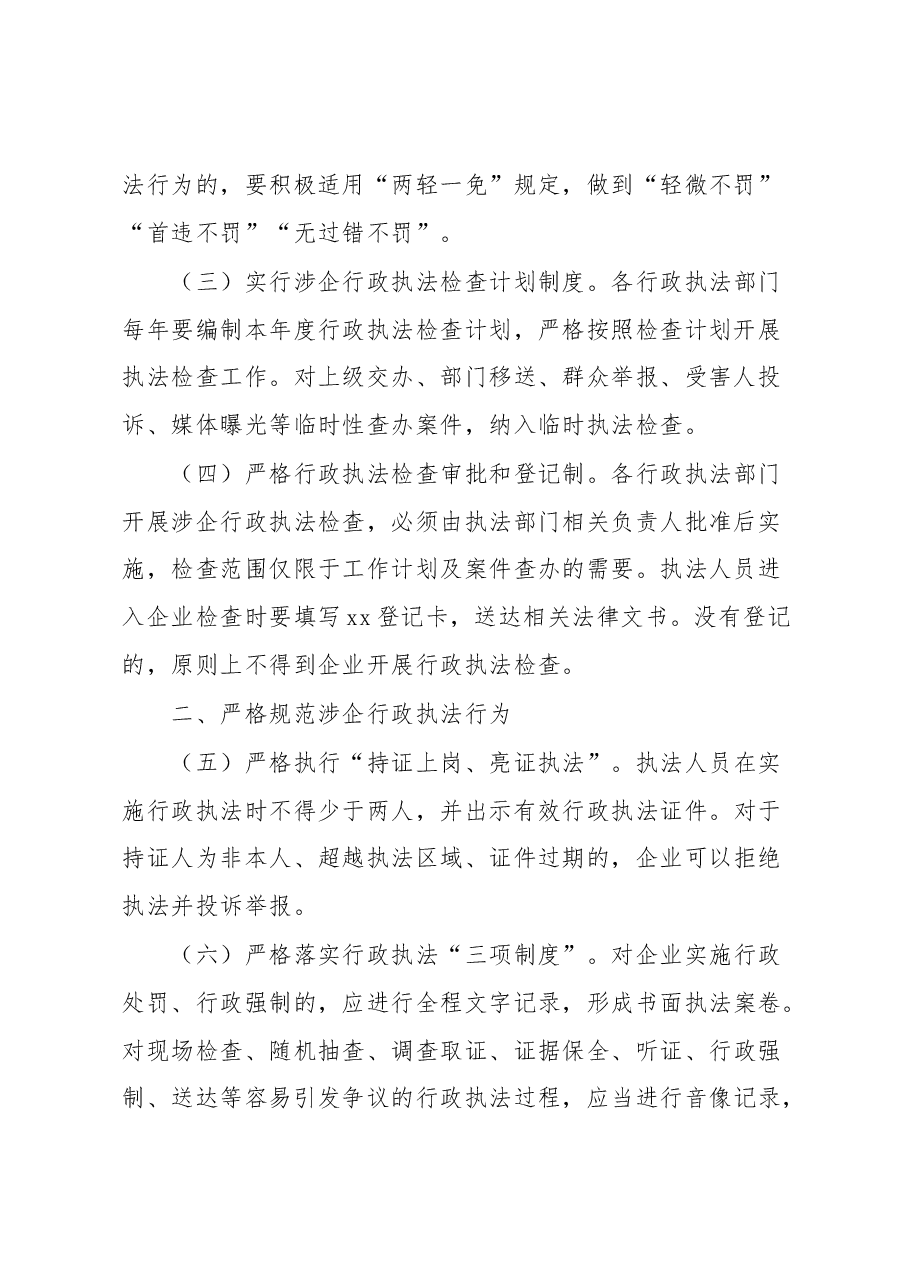 市优化法治化营商环境规范涉企行政执法实施方案.docx,第2页预览