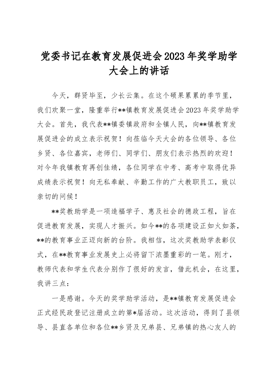 党委书记在教育发展促进会2023年奖学助学大会上的讲话.docx,第1页预览