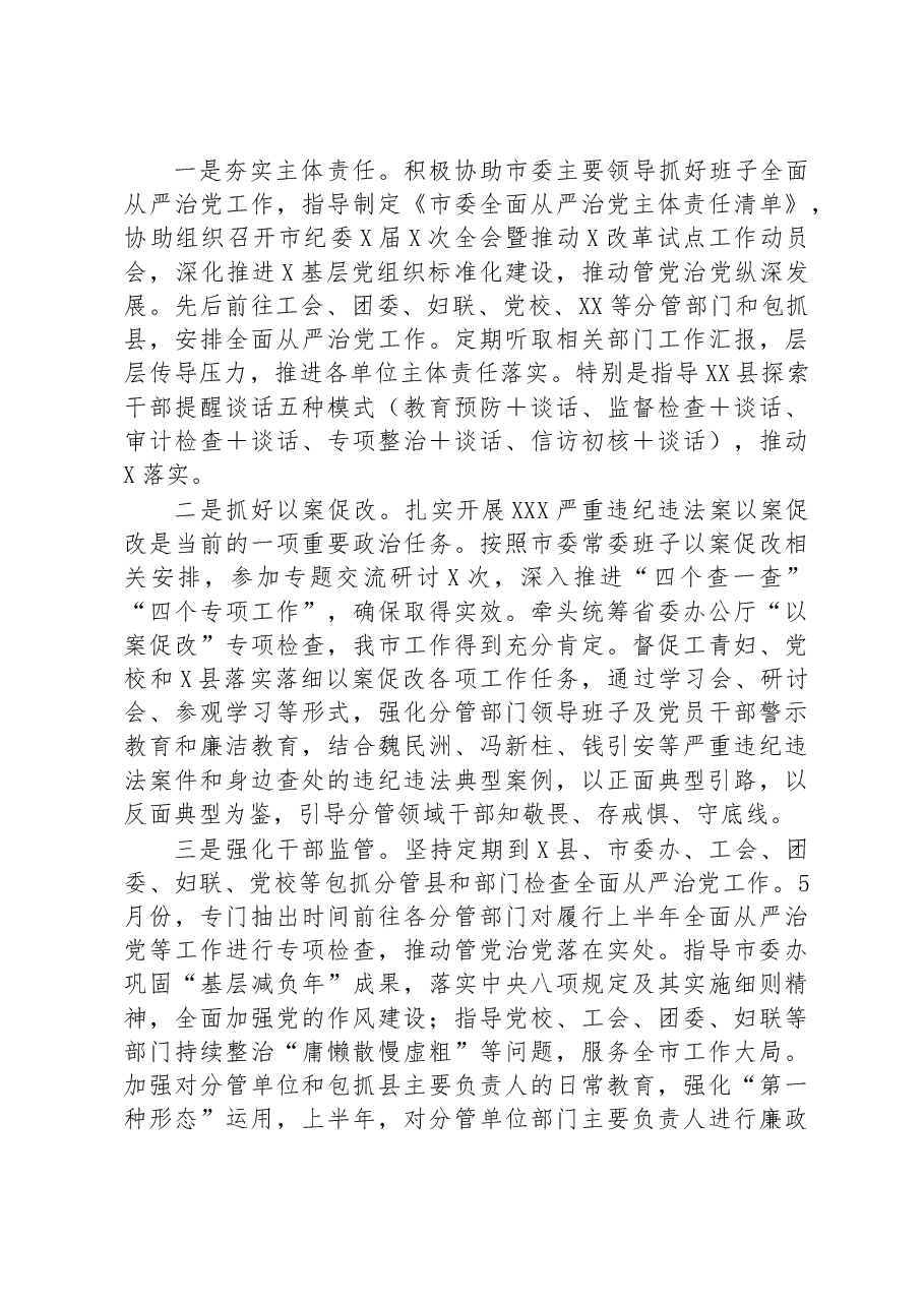 某市委常委2023年上半年履行全面从严治党主体责任情况汇报.docx,第2页预览