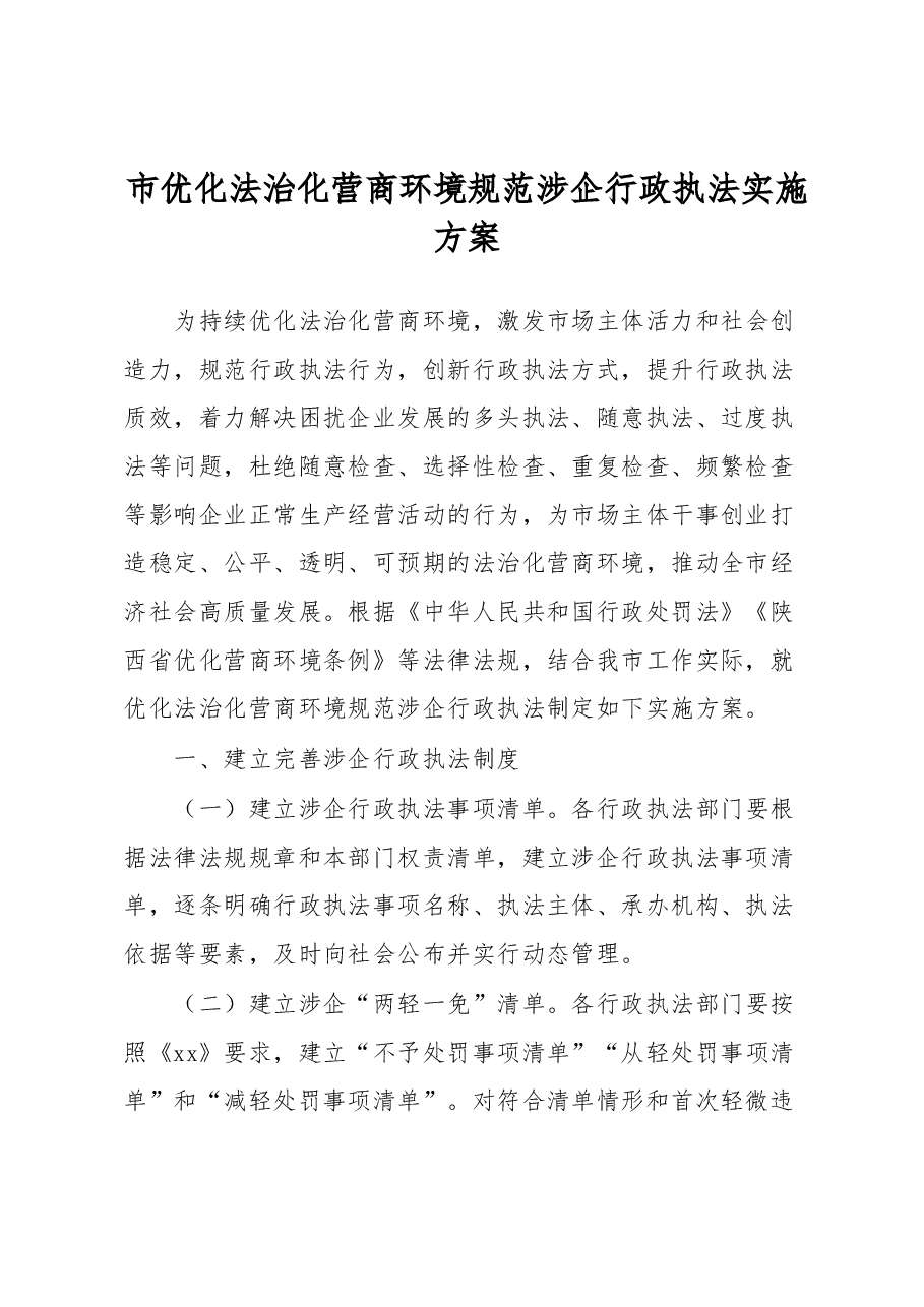 市优化法治化营商环境规范涉企行政执法实施方案.docx,第1页预览