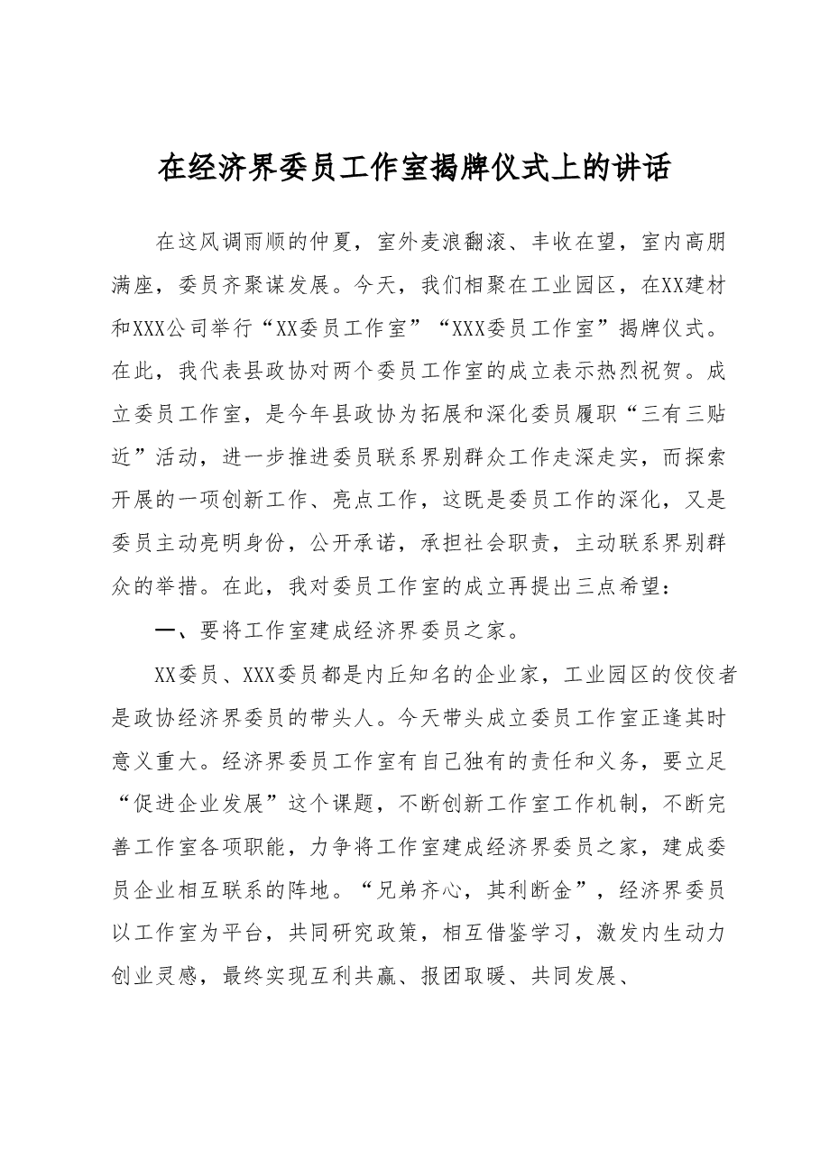 在经济界委员工作室揭牌仪式上的讲话.docx，第1页预览