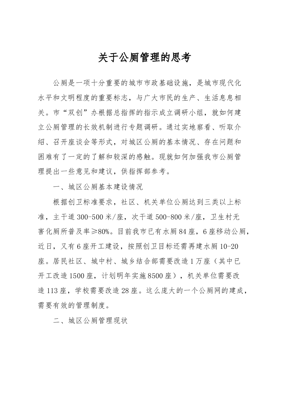 关于公厕管理的思考.docx，第1页预览