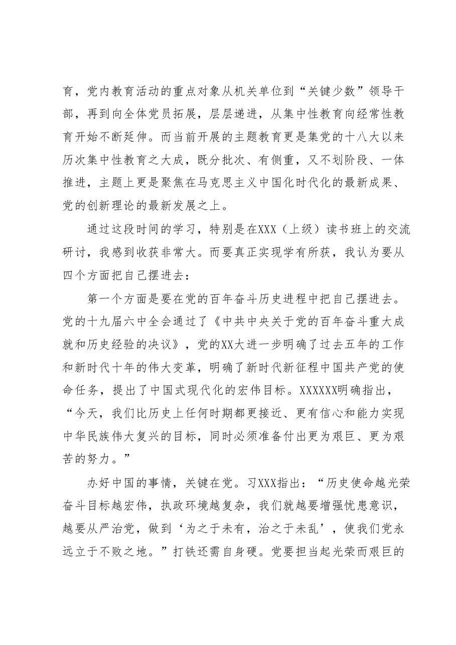 主题教育党课:联系实际学到位、成果转化干到位.docx,第3页预览
