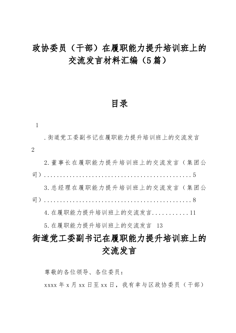 (5篇)政协委员(干部)在履职能力提升培训班上的交流发言材料汇编.docx,第1页预览