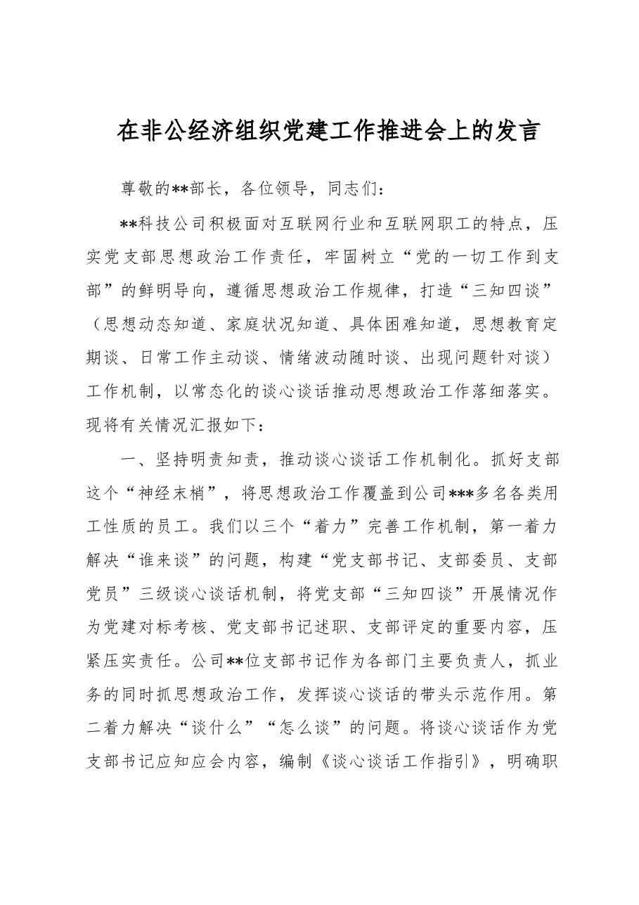 在非公经济组织党建工作推进会上的发言.docx,第1页预览