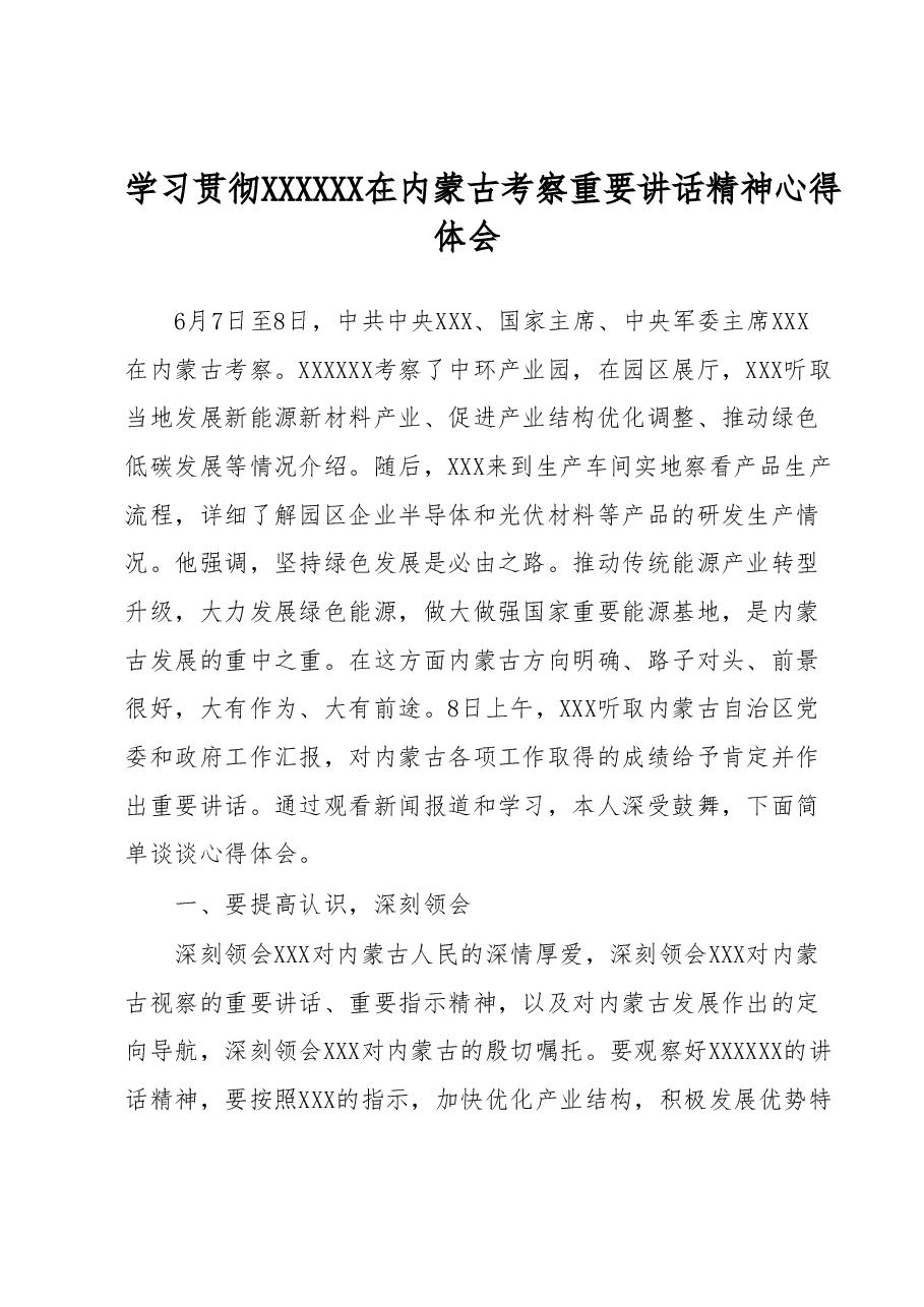 学习贯彻习近平总书记在内蒙古考察重要讲话精神心得体会.docx,第1页预览