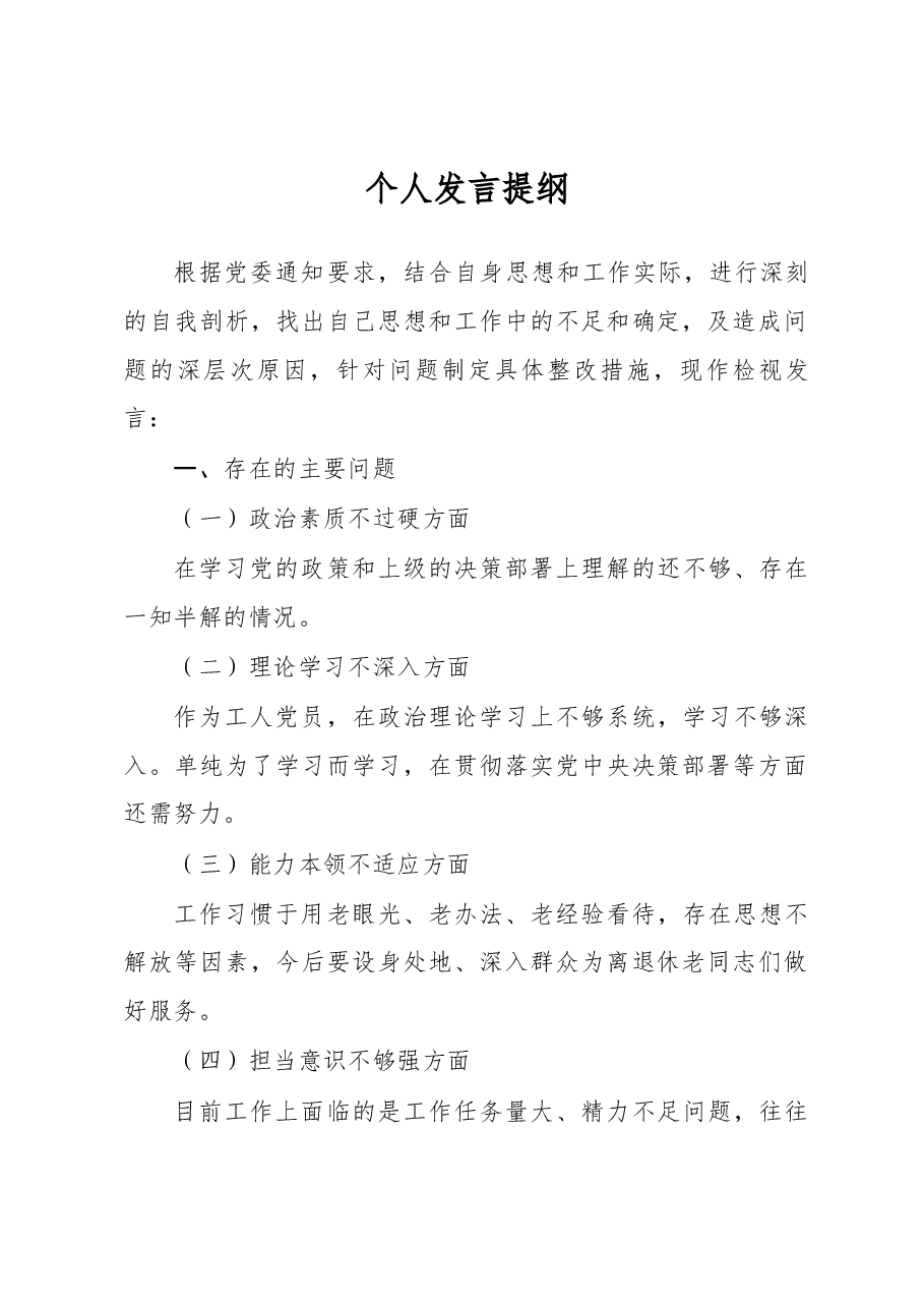 组织生活会个人发言提纲.docx，第1页预览