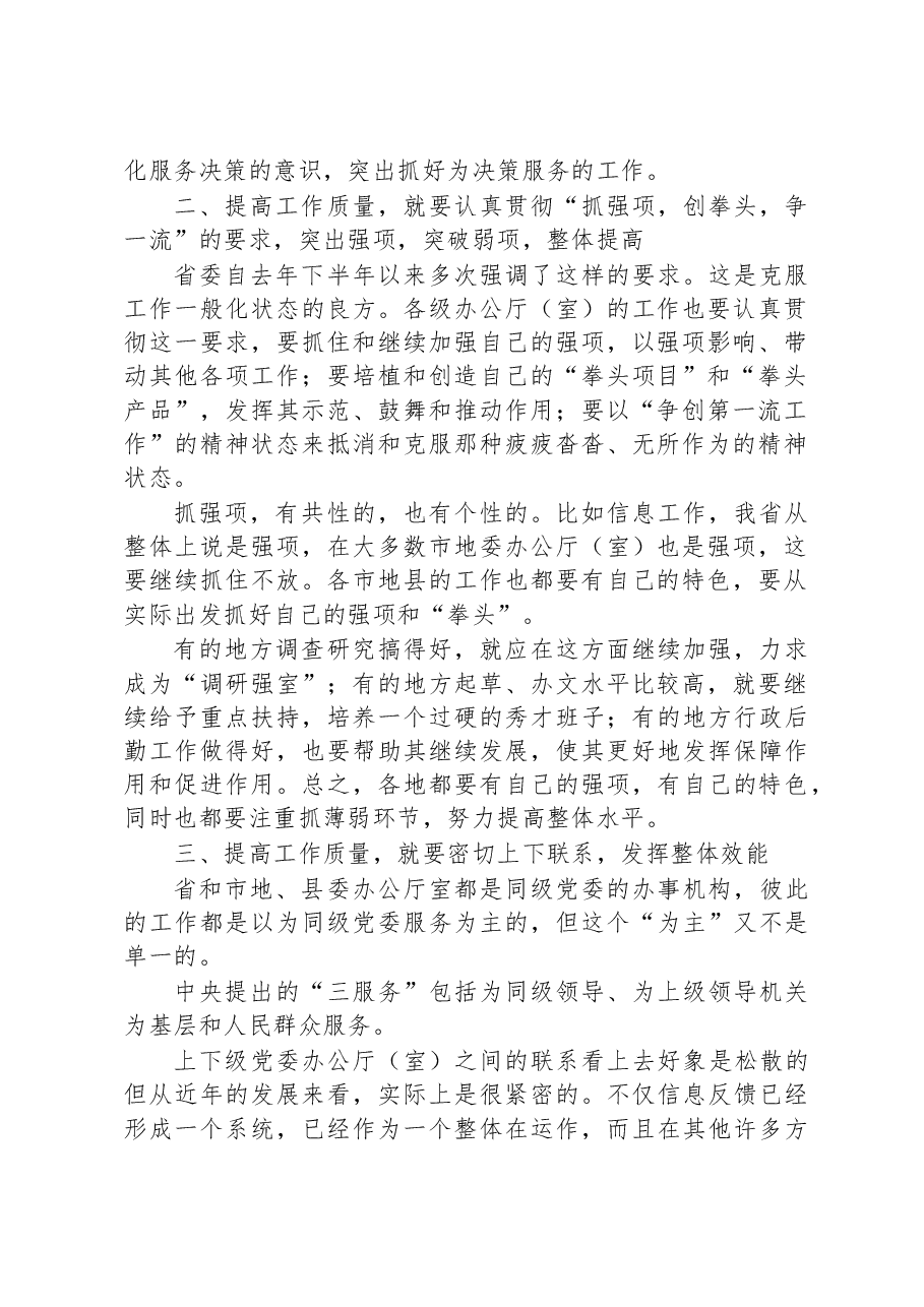 秘书长在办公室系统工作会议上的发言.docx,第2页预览