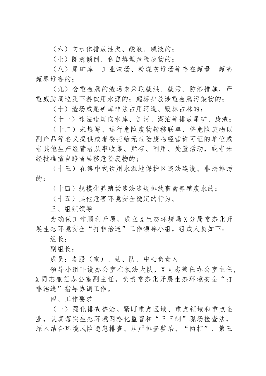 市常态化开展生态环境安全“打非治违”实施方案.docx,第2页预览