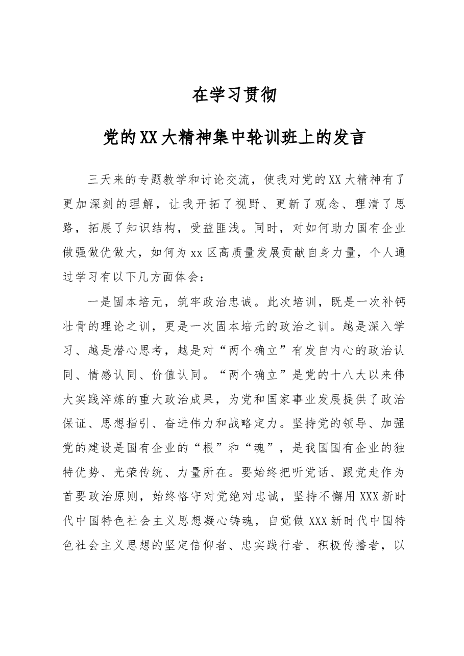 二十大精神集中轮训班发言材料.docx,第1页预览