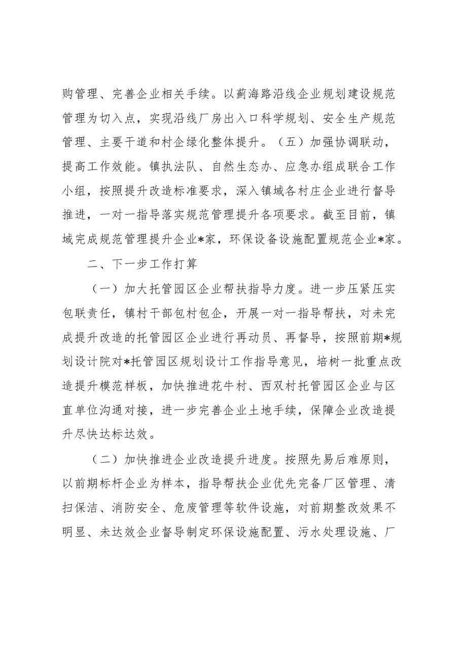 镇托管园区企业提升改造工作的汇报.docx,第3页预览