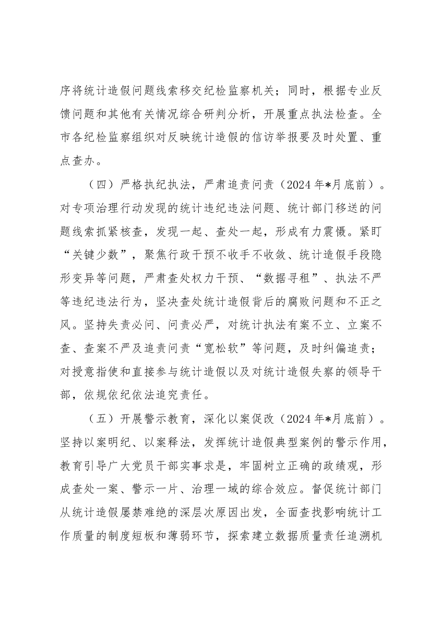 市统计造假屡禁难绝专项治理行动工作方案.docx,第3页预览