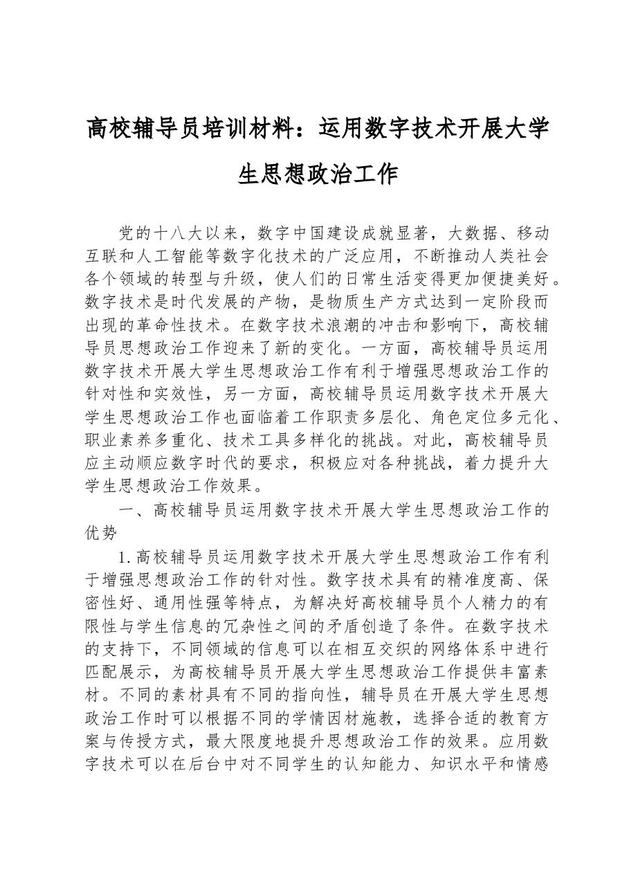 高校辅导员培训材料：运用数字技术开展大学生思想政治工作.docx，第1页预览