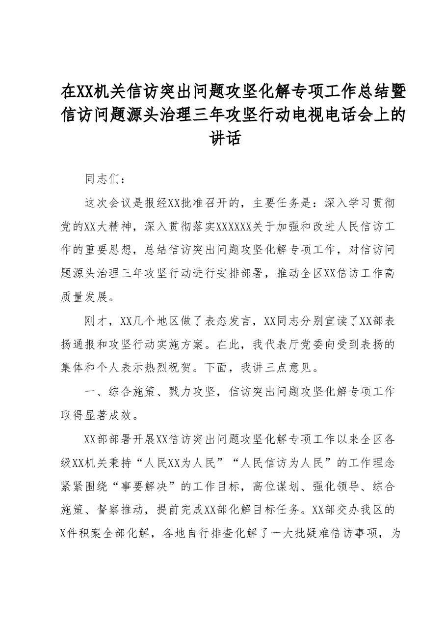 在XX机关信访突出问题攻坚化解专项工作总结暨信访问题源头治理三年攻坚行动电视电话会上的讲话.docx,第1页预览