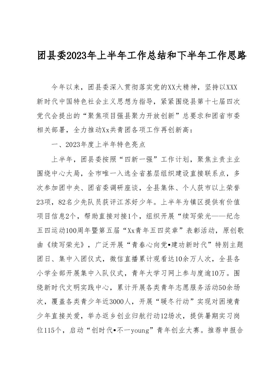 团县委2023年上半年工作总结和下半年工作思路.docx,第1页预览
