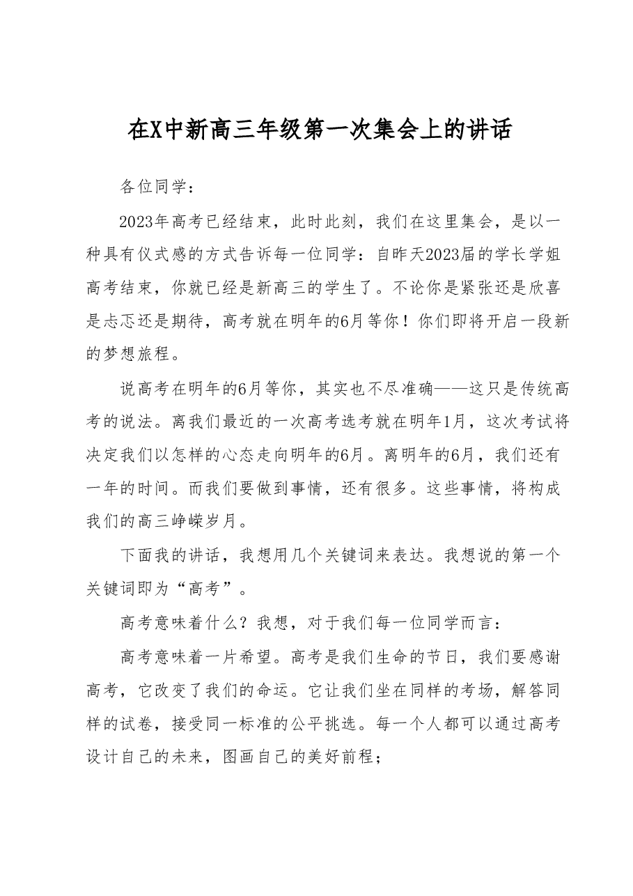 在X中新高三年级第一次集会上的讲话.docx,第1页预览