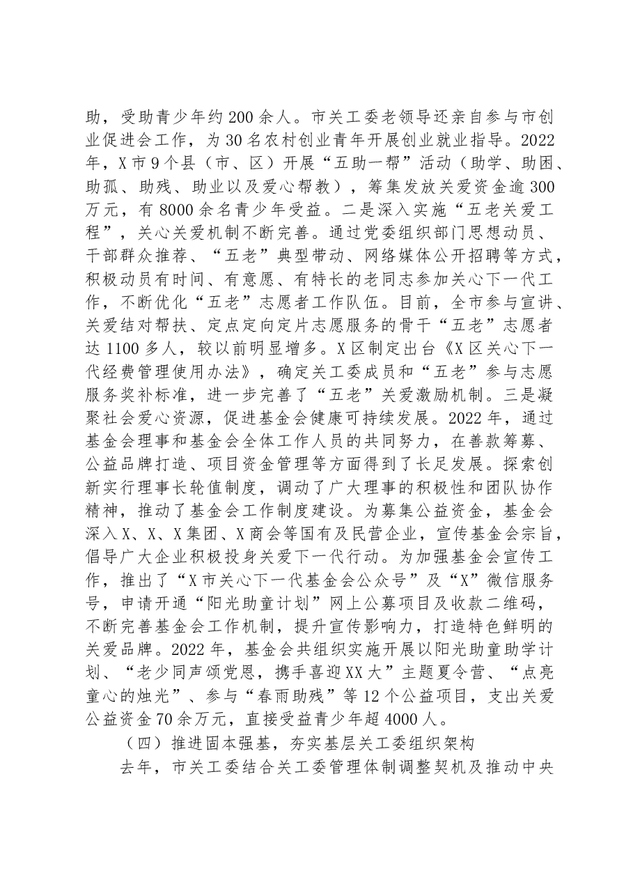 市关工委执行主任在全市关工委工作会议上的讲话.docx,第4页预览