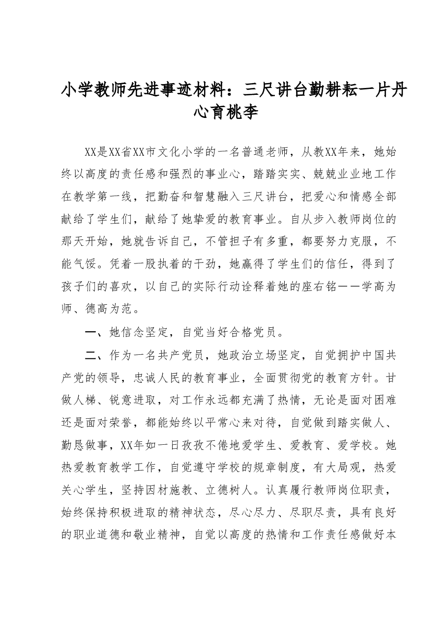 小学教师先进事迹材料:三尺讲台勤耕耘一片丹心育桃李.docx,第1页预览