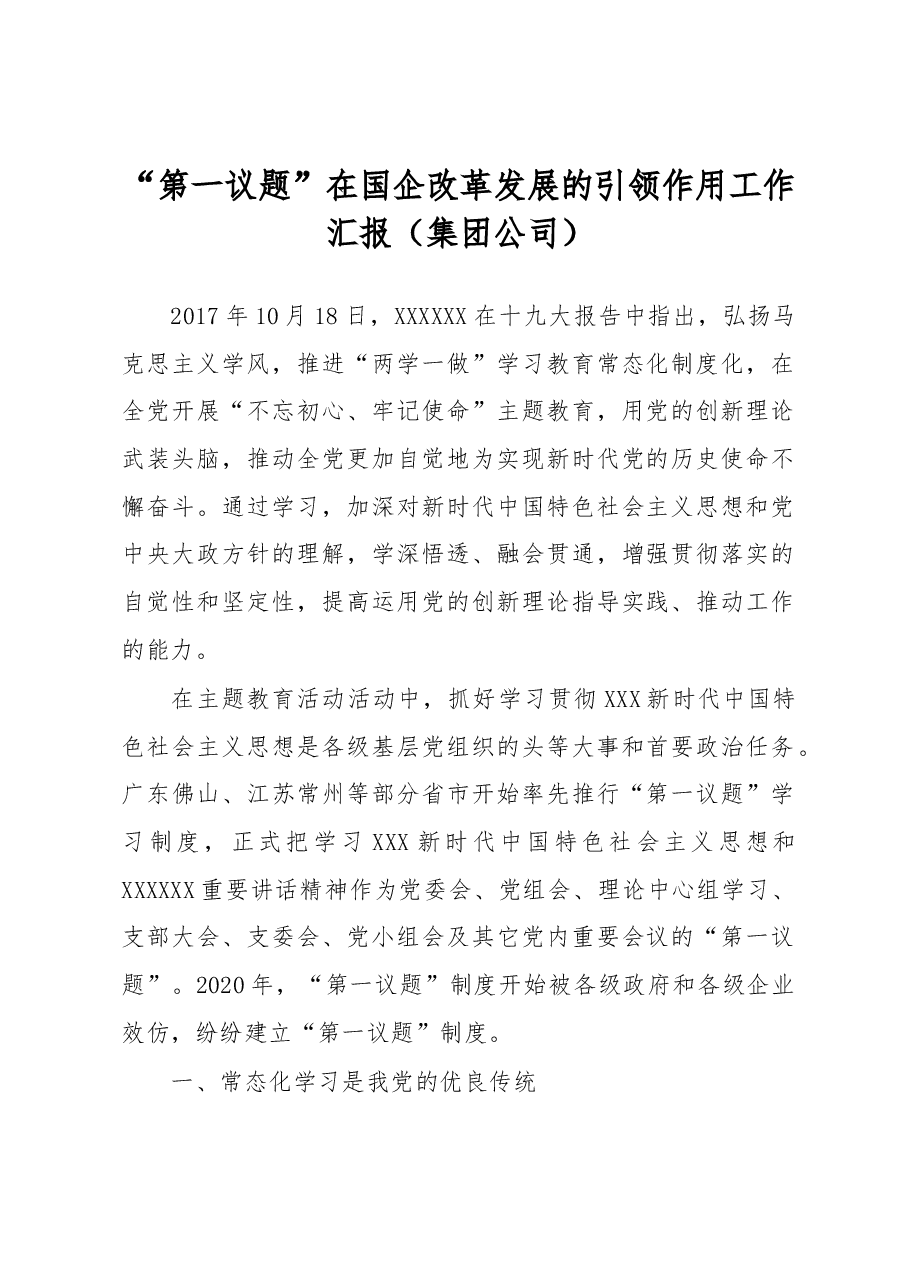 “第一议题”在国企改革发展的引领作用工作汇报(集团公司).docx,第1页预览